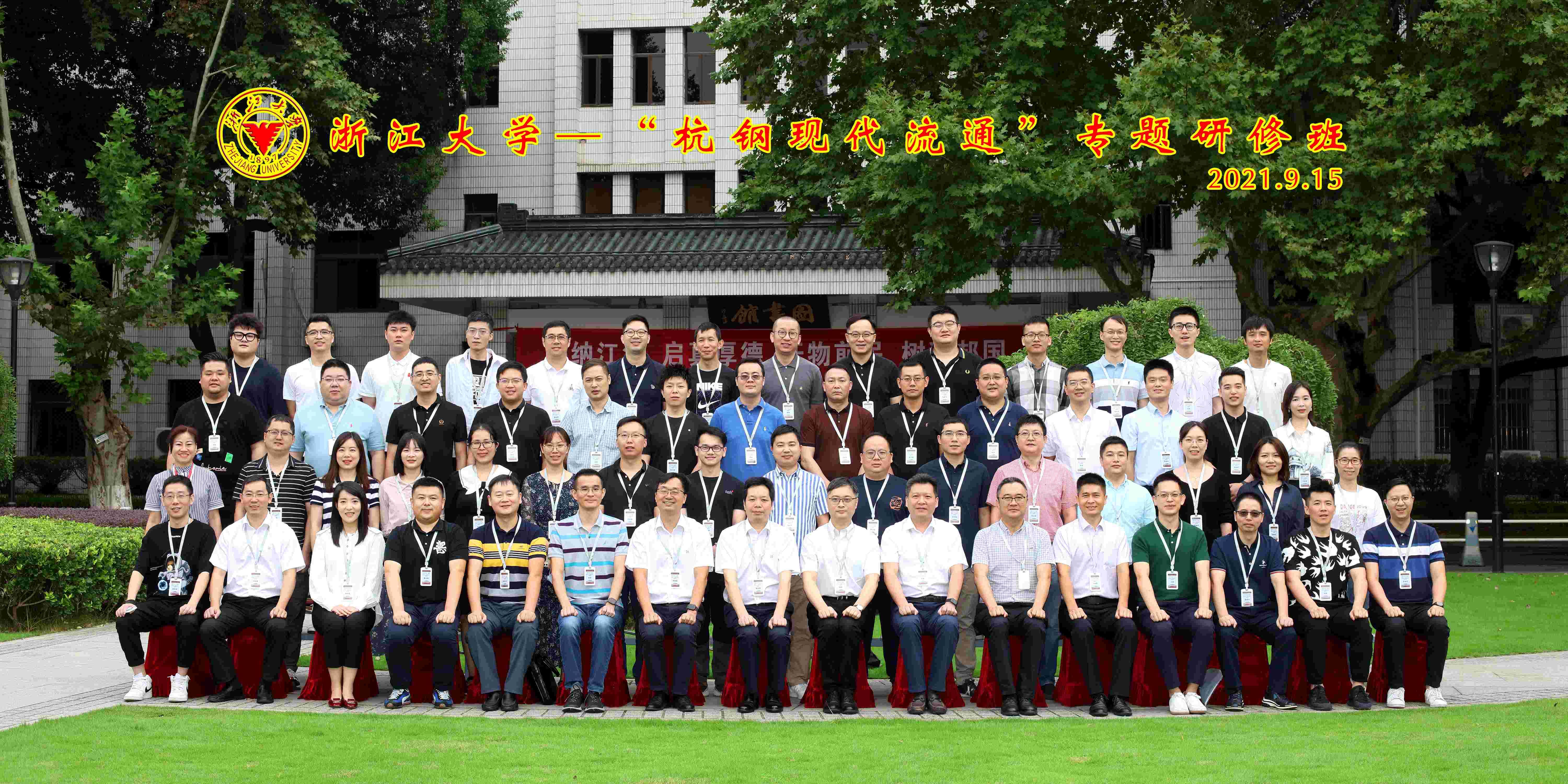 力學(xué)篤行 求是奮進(jìn)|商貿(mào)集團(tuán)“杭鋼現(xiàn)代流通”專(zhuān)題研修班在浙大舉辦