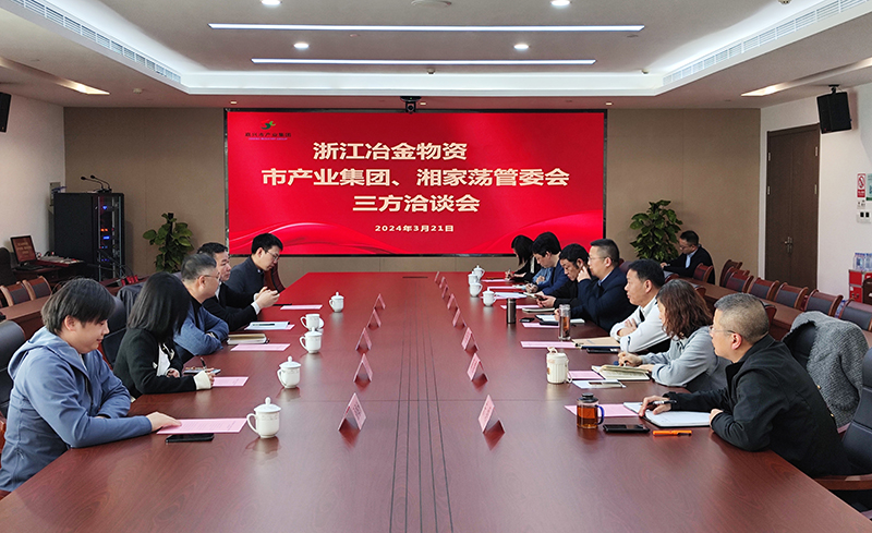 冶金物資與嘉興市產業集團、湘家蕩管委會召開三方洽談會