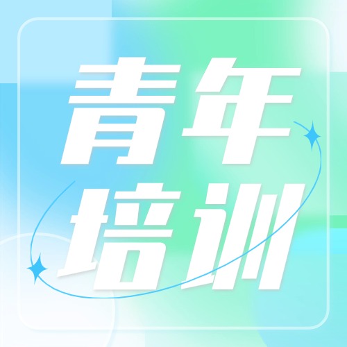 “新”光熠熠 乘風(fēng)而起 | 冶金物資開展系列青年員工培訓(xùn)