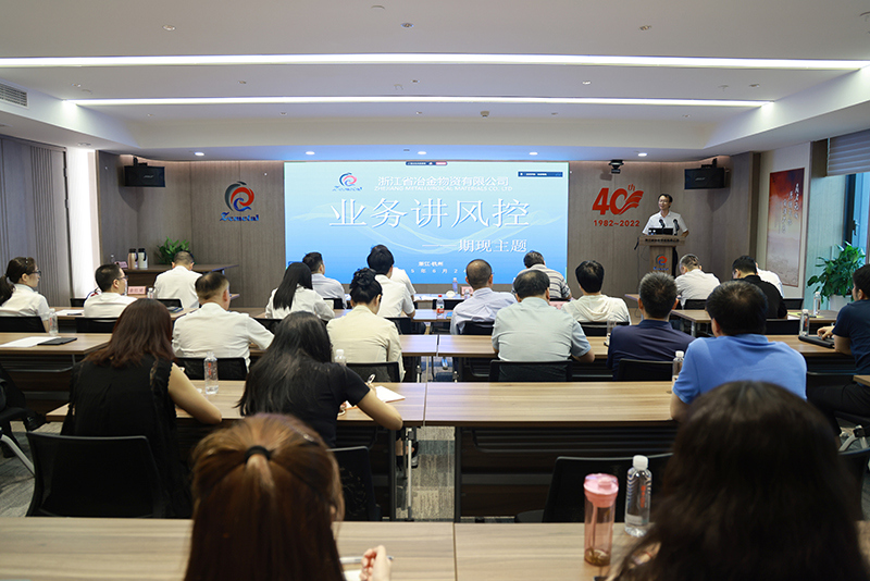 鞏固“1+3+N”體系建設 | 冶金物資開展期現(xiàn)主題“業(yè)務講風控”活動,筑牢業(yè)務發(fā)展安全防線