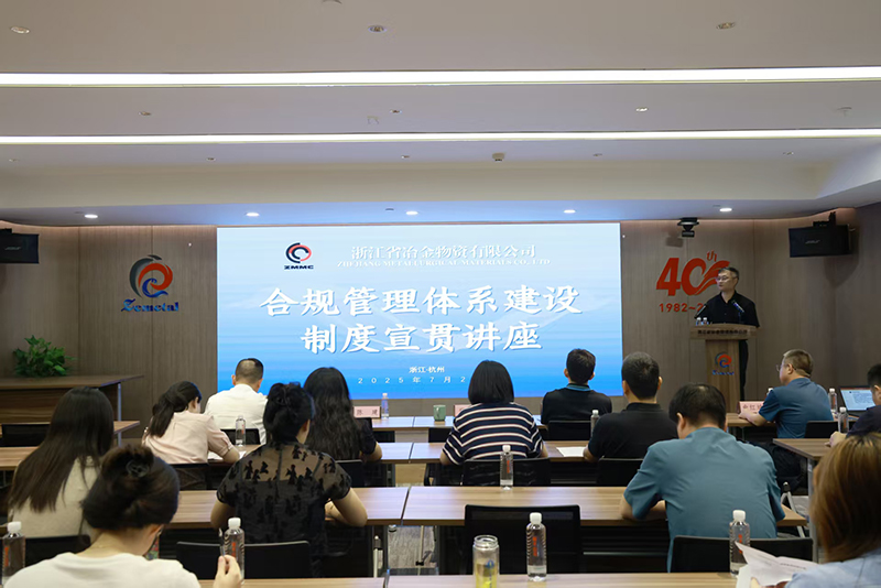 筑牢合規(guī)防線 護航企業(yè)發(fā)展 | 冶金物資舉辦合規(guī)管理專題制度宣貫講座